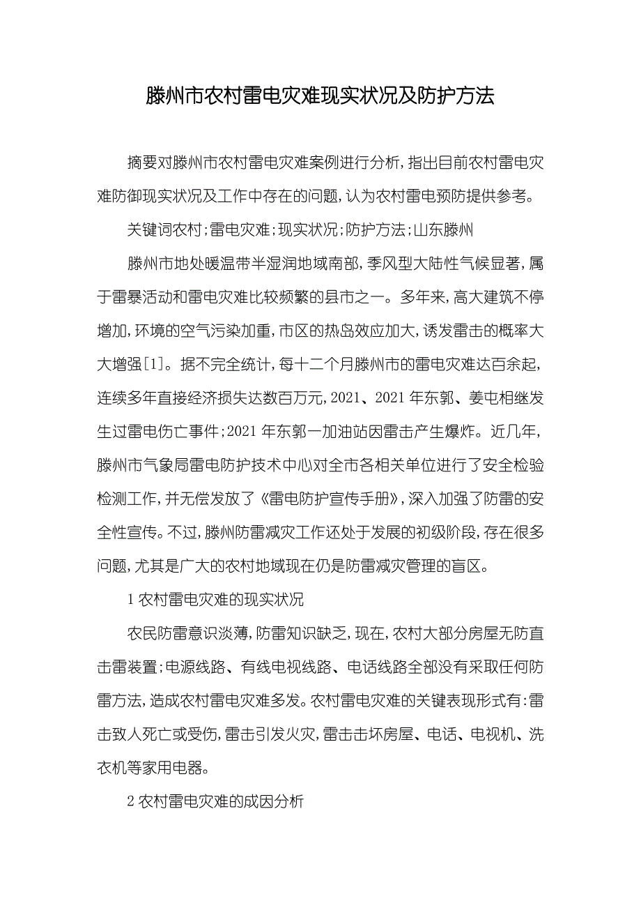 滕州市农村雷电灾难现实状况及防护方法_第1页