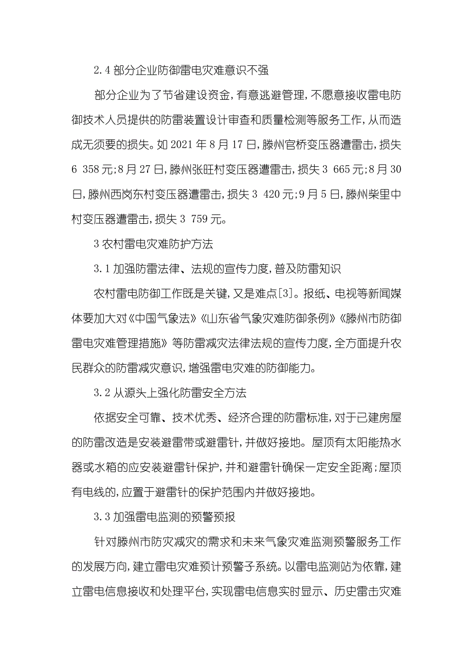 滕州市农村雷电灾难现实状况及防护方法_第3页