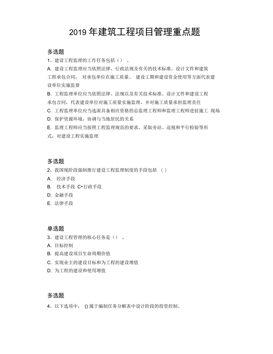 2019年建筑工程项目管理重点题3334_第1页