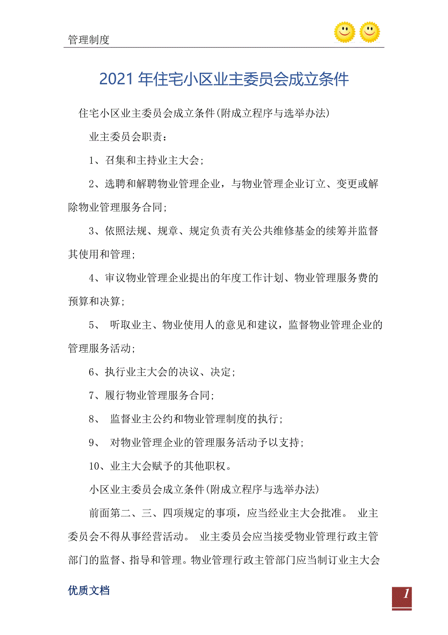 2021年住宅小区业主委员会成立条件_第2页