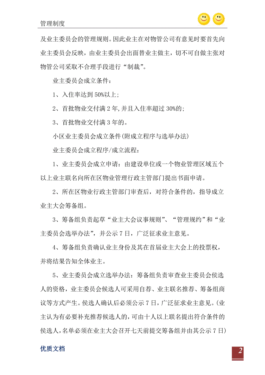 2021年住宅小区业主委员会成立条件_第3页