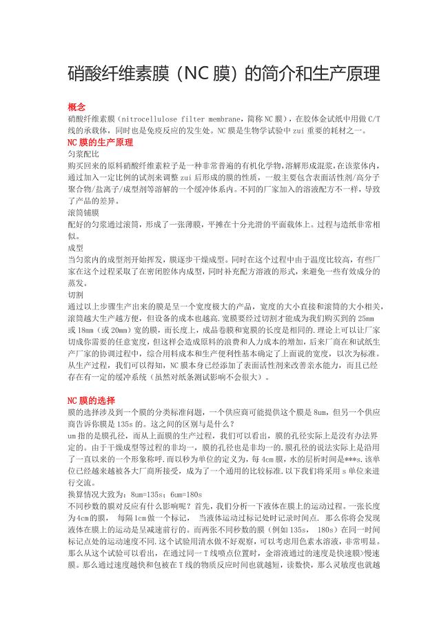 硝酸纤维素膜（NC膜）的简介和生产原理