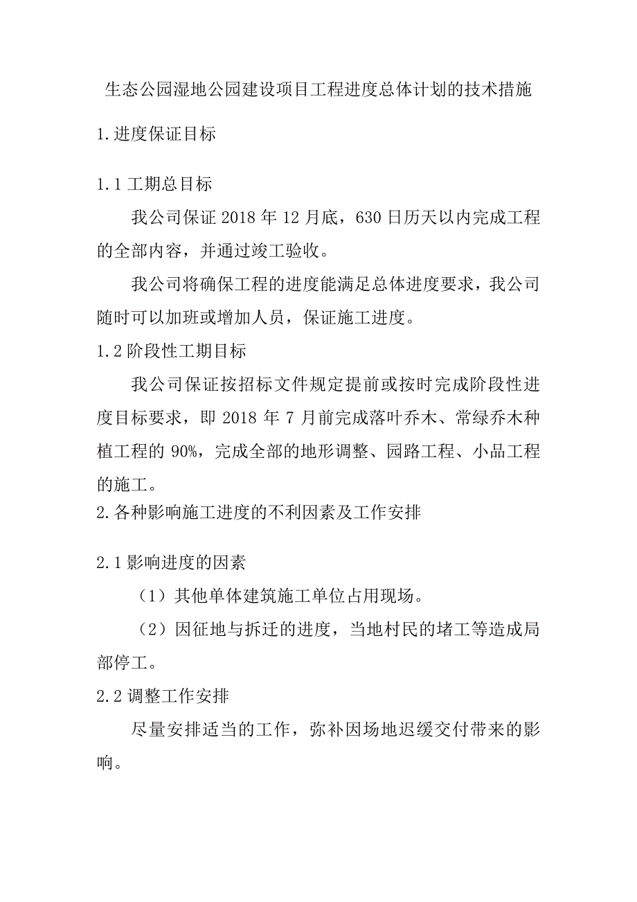 生态公园湿地公园建设项目工程进度总体计划的技术措施_第1页