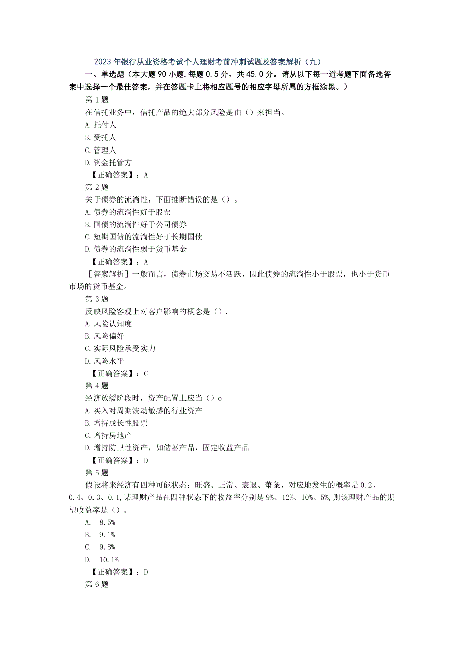 2023年银行从业资格考试个人理财考前冲刺试题及答案解析(九)_第1页