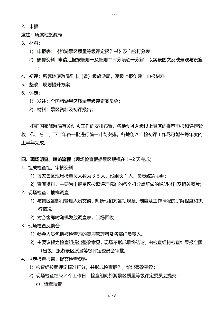 5A景区创建程序、条件和申报材料_第4页