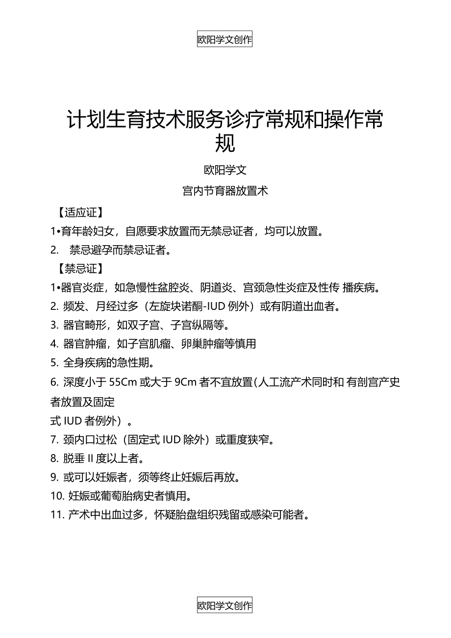 计划生育技术服务诊疗常规和操作规程之欧阳学文创作_第1页