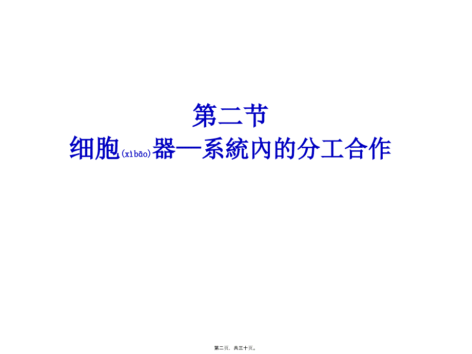 医学专题—第三章第二节-细胞器——系统内的分工合作-修改5100_第2页