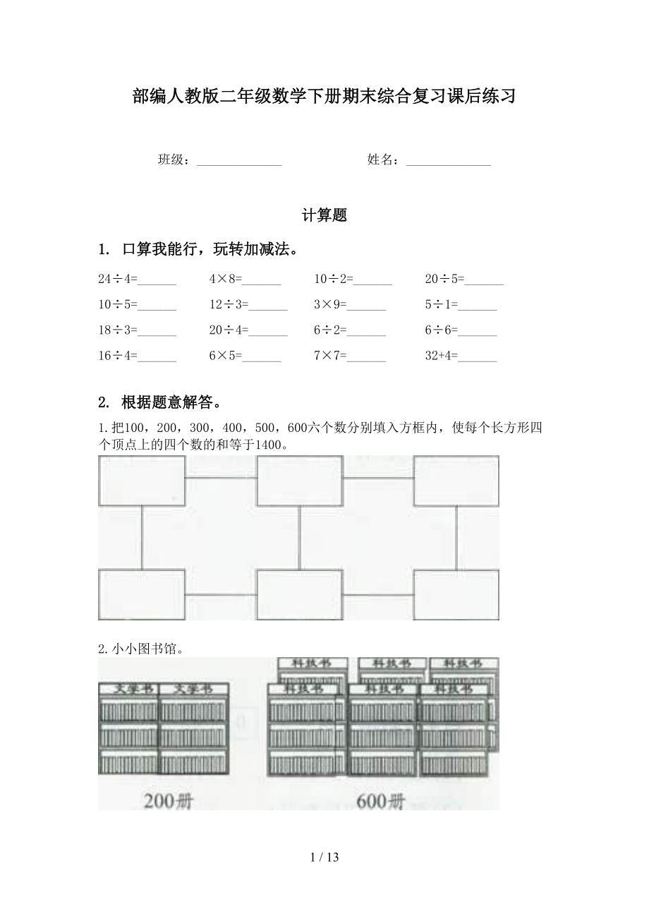 部编人教版二年级数学下册期末综合复习课后练习_第1页