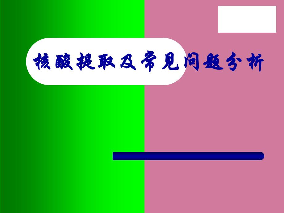 核酸提取及常见问题分析OKppt课件_第1页