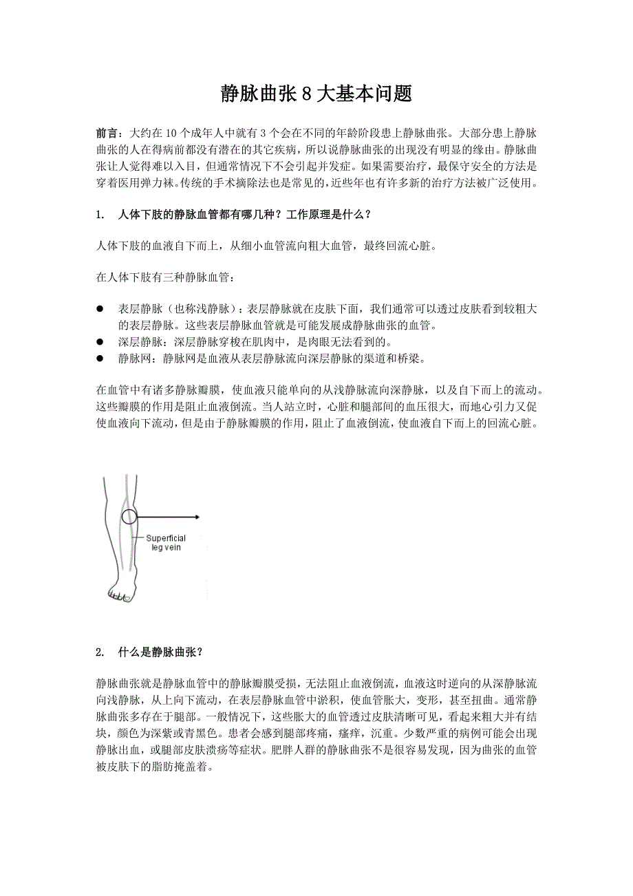 静脉曲张10大基本问题.docx_第1页