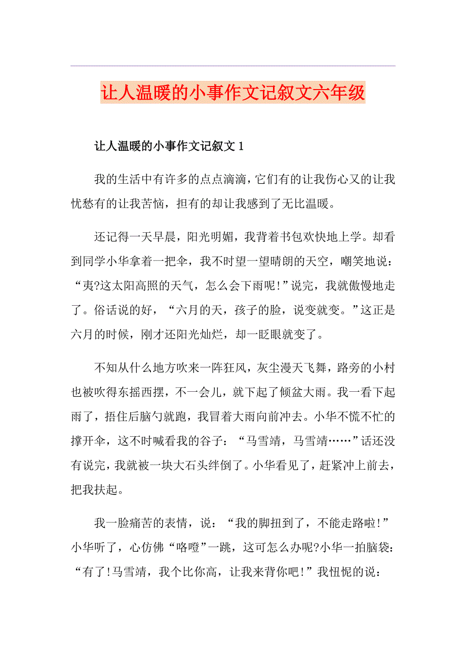 让人温暖的小事作文记叙文六年级_第1页