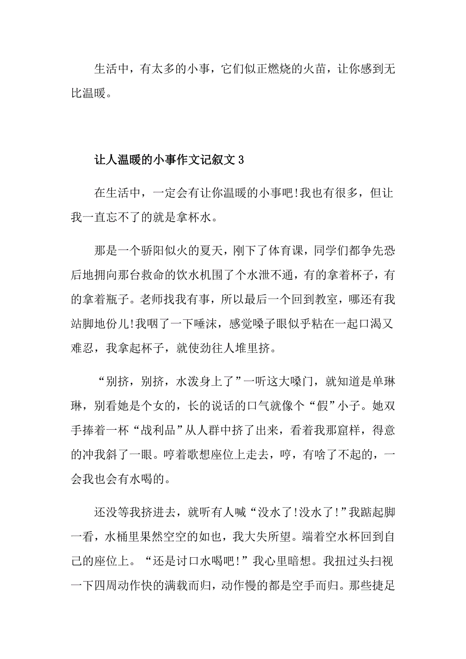 让人温暖的小事作文记叙文六年级_第4页