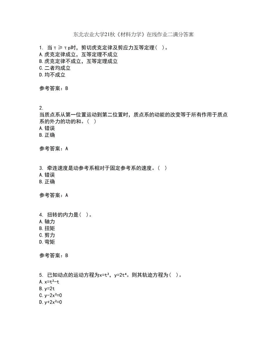 东北农业大学21秋《材料力学》在线作业二满分答案31_第1页