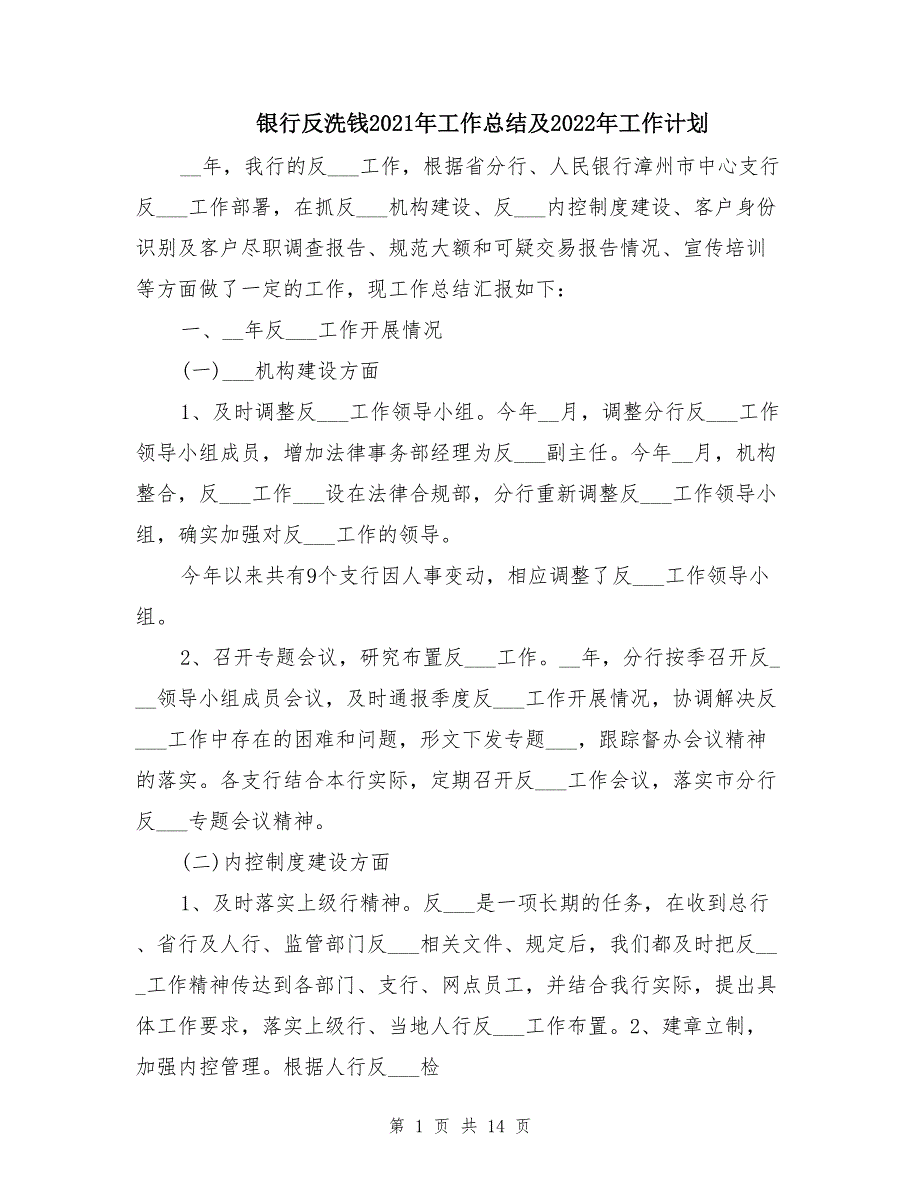 银行反洗钱2021年工作总结及2022年工作计划_第1页