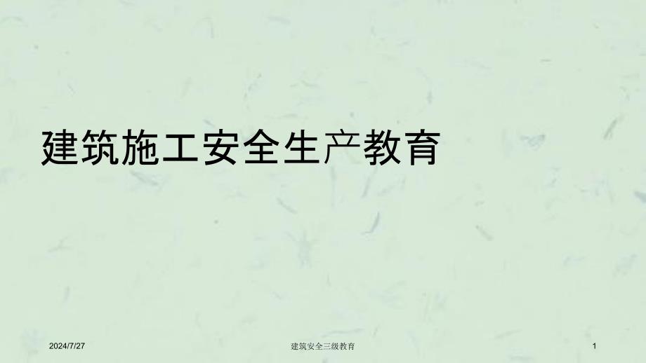 建筑安全三级教育课件_第1页