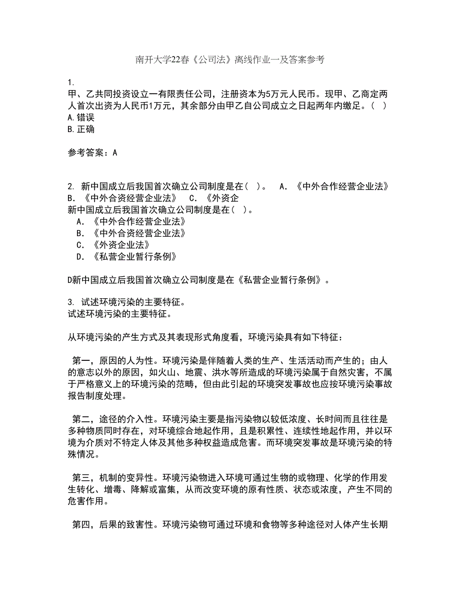 南开大学22春《公司法》离线作业一及答案参考81_第1页