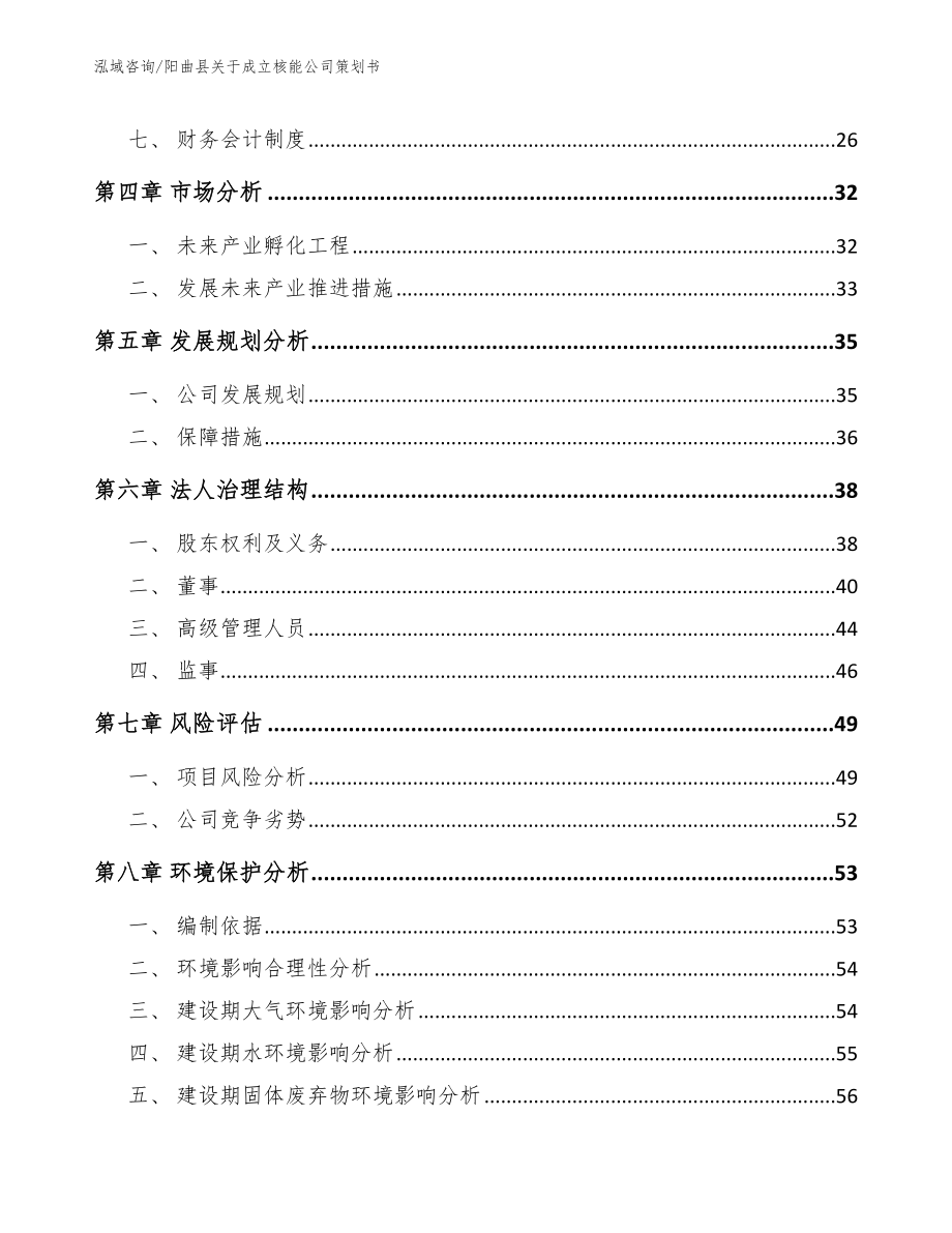 阳曲县关于成立核能公司策划书_第3页