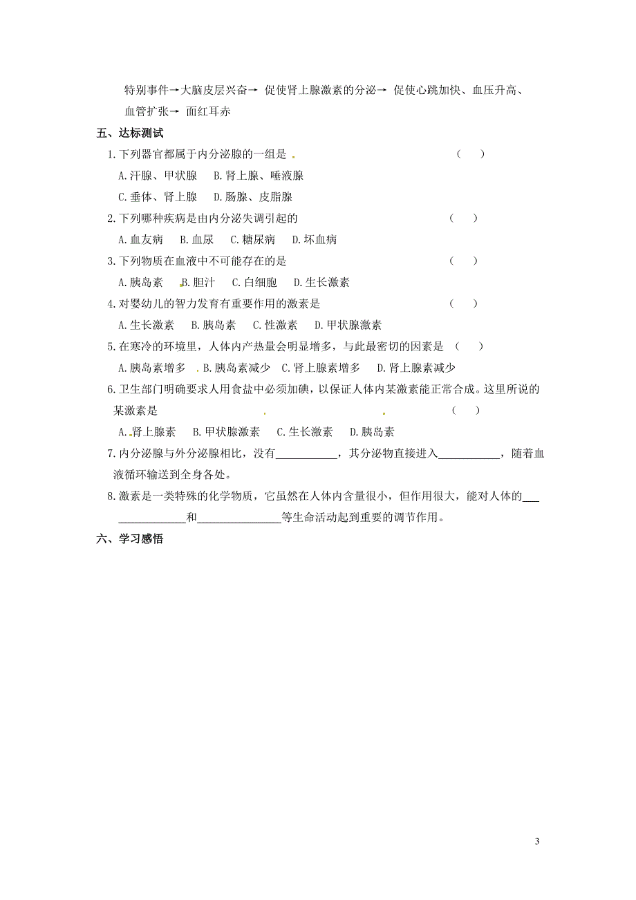 天津市武清区杨村五中七年级生物下册《激素调节》学案（无答案） 新人教版_第3页