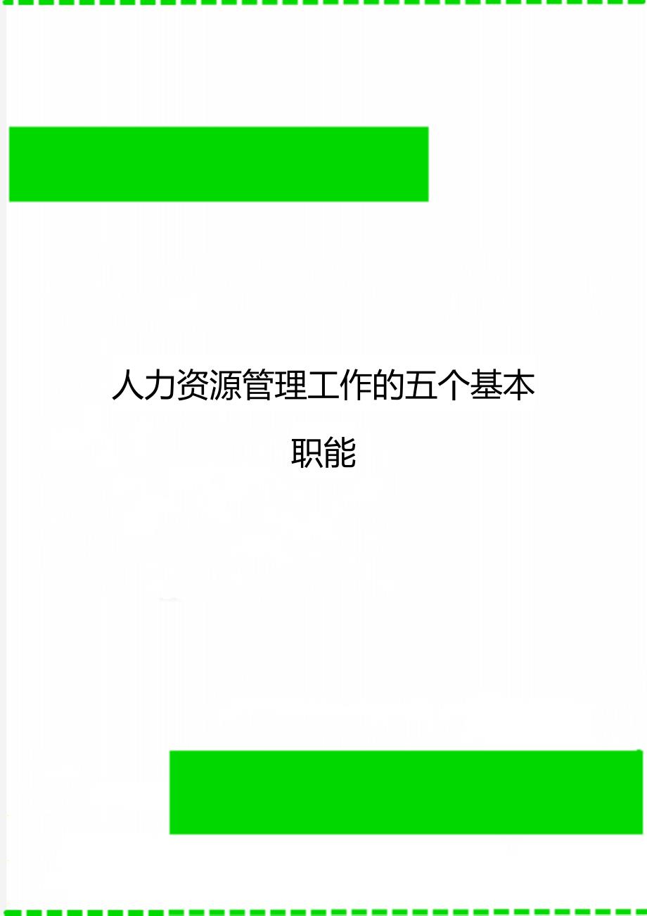 人力资源管理工作的五个基本职能_第1页