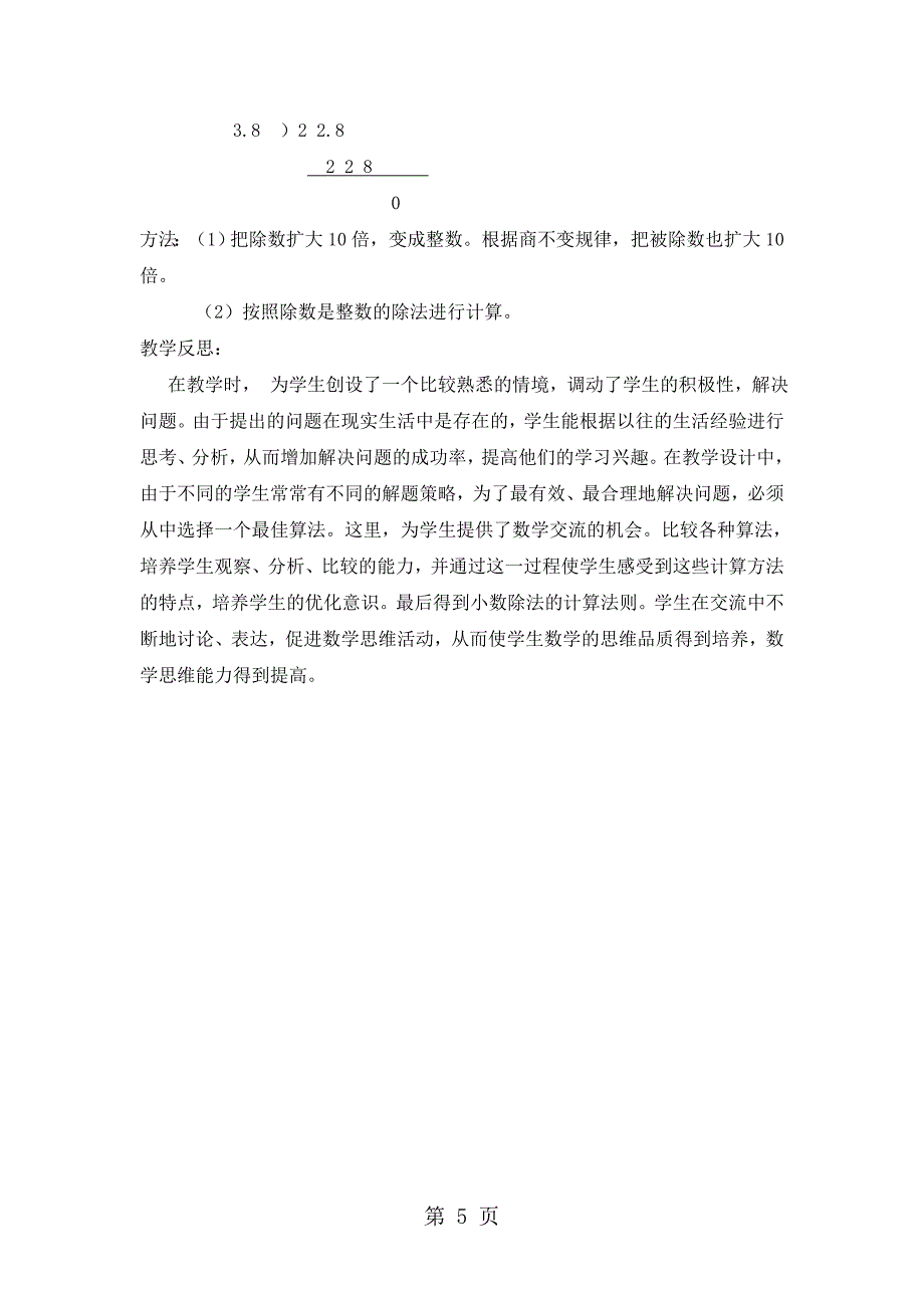 2023年五年级上册数学教案第三单元第二课时 除数是一位小数的除法冀教版.doc_第5页