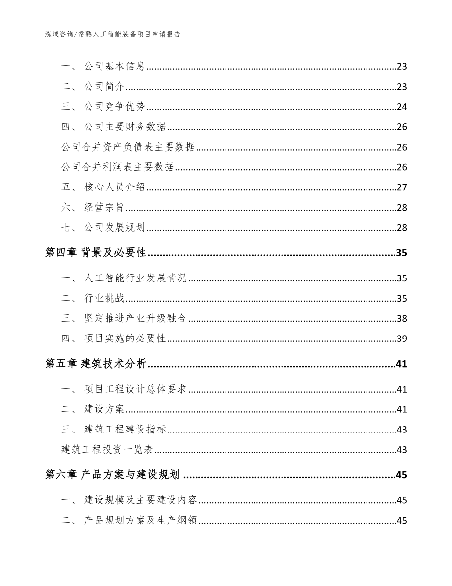 常熟人工智能装备项目申请报告_第4页