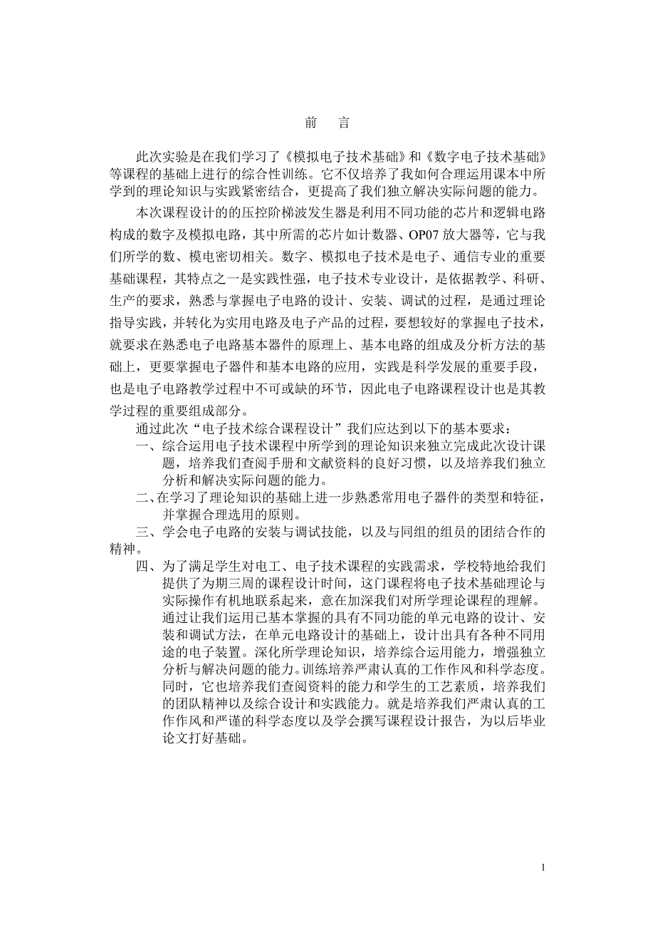 压控阶梯波发生器的设计与制作大学论文_第1页