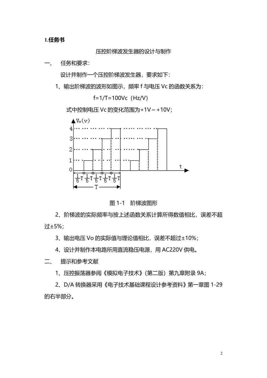 压控阶梯波发生器的设计与制作大学论文_第2页