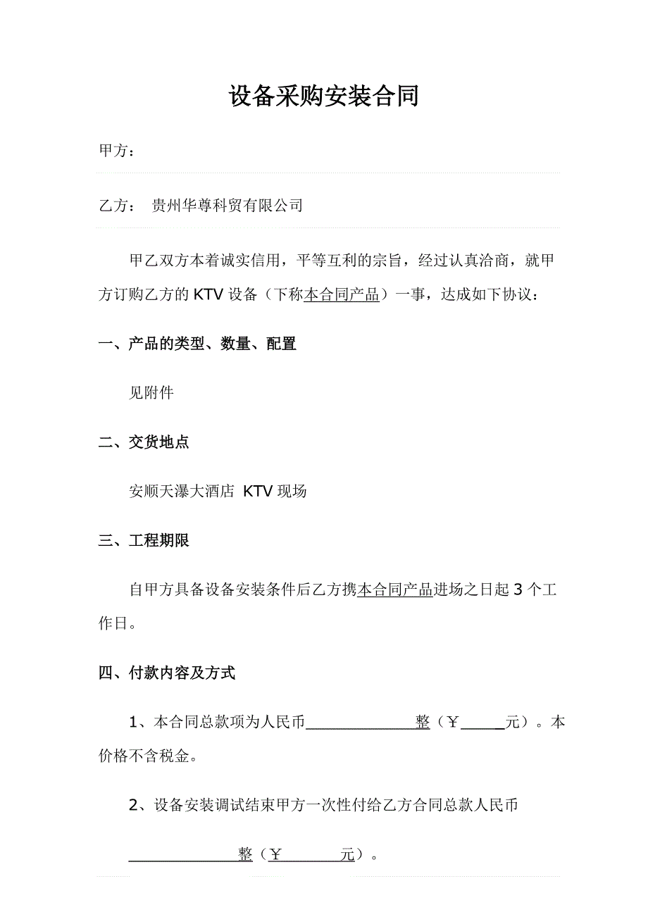 KTV设备采购合同.doc_第1页