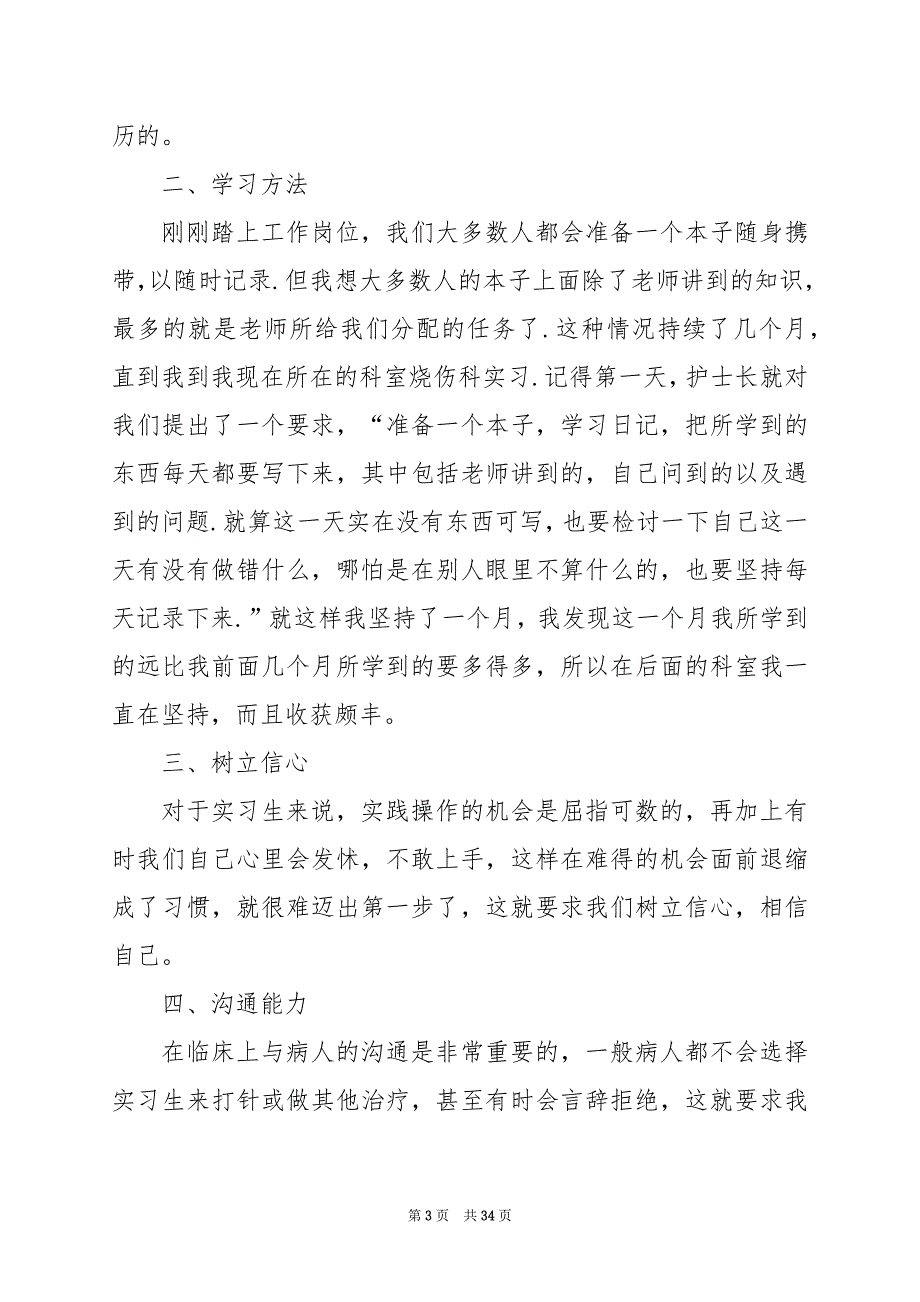 2024年护士实习的心得体会_第3页