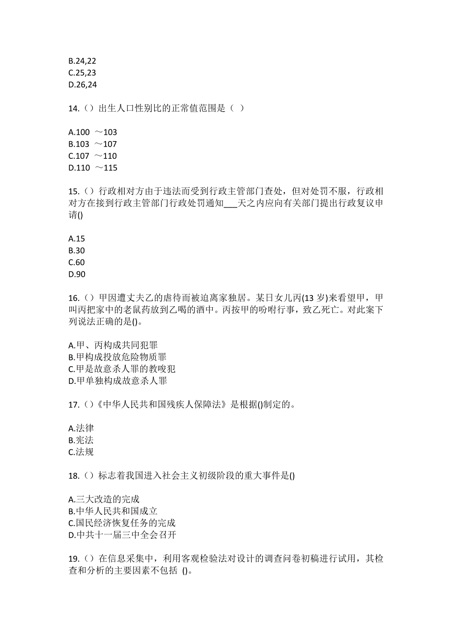 2023年河北省石家庄市无极县南流乡东宋村社区工作人员（综合考点共100题）模拟测试练习题含答案_第4页