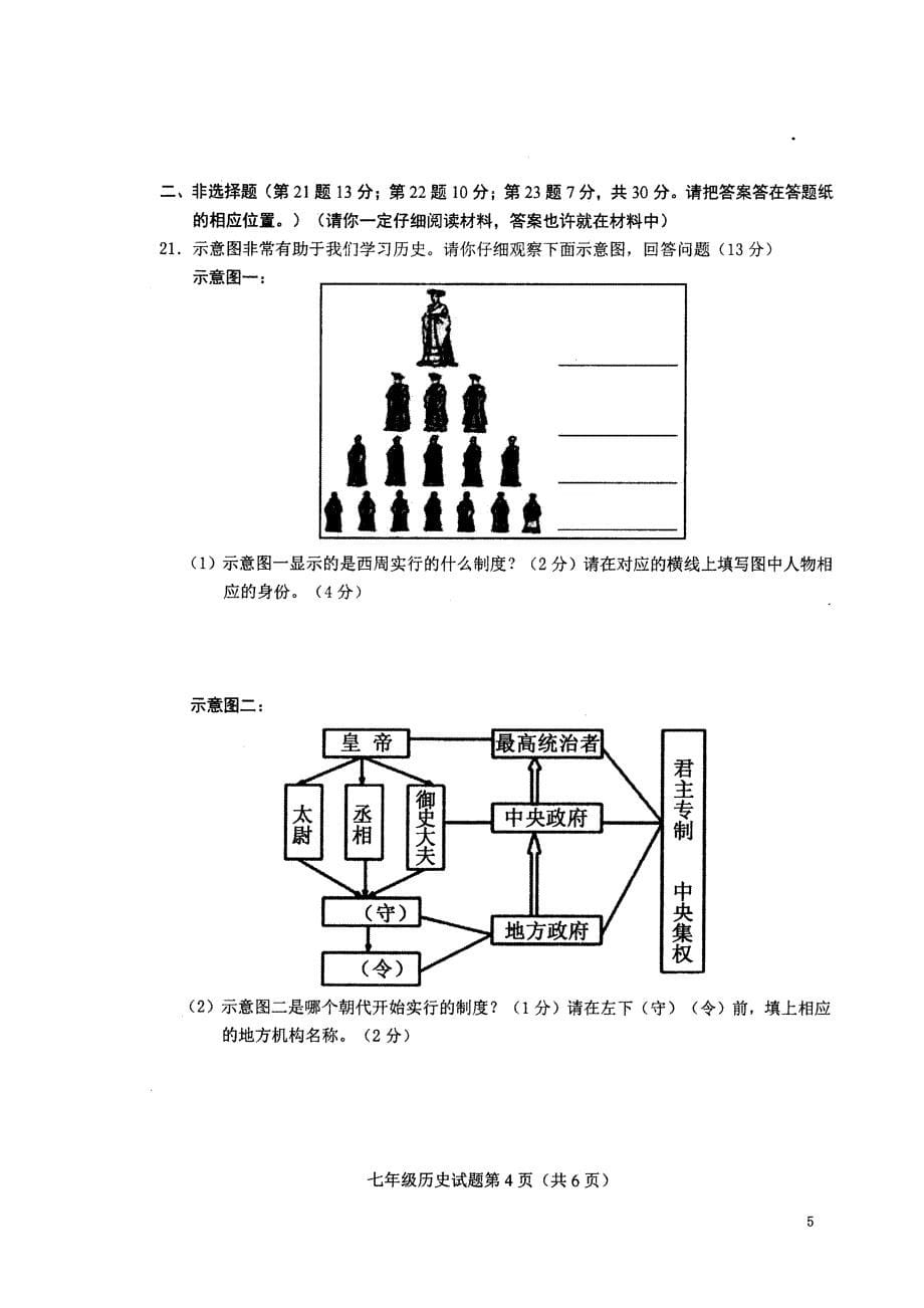 山东省菏泽市定陶区2021学年七年级历史上学期期中学业水平测试试题（原版）新人教版_第5页