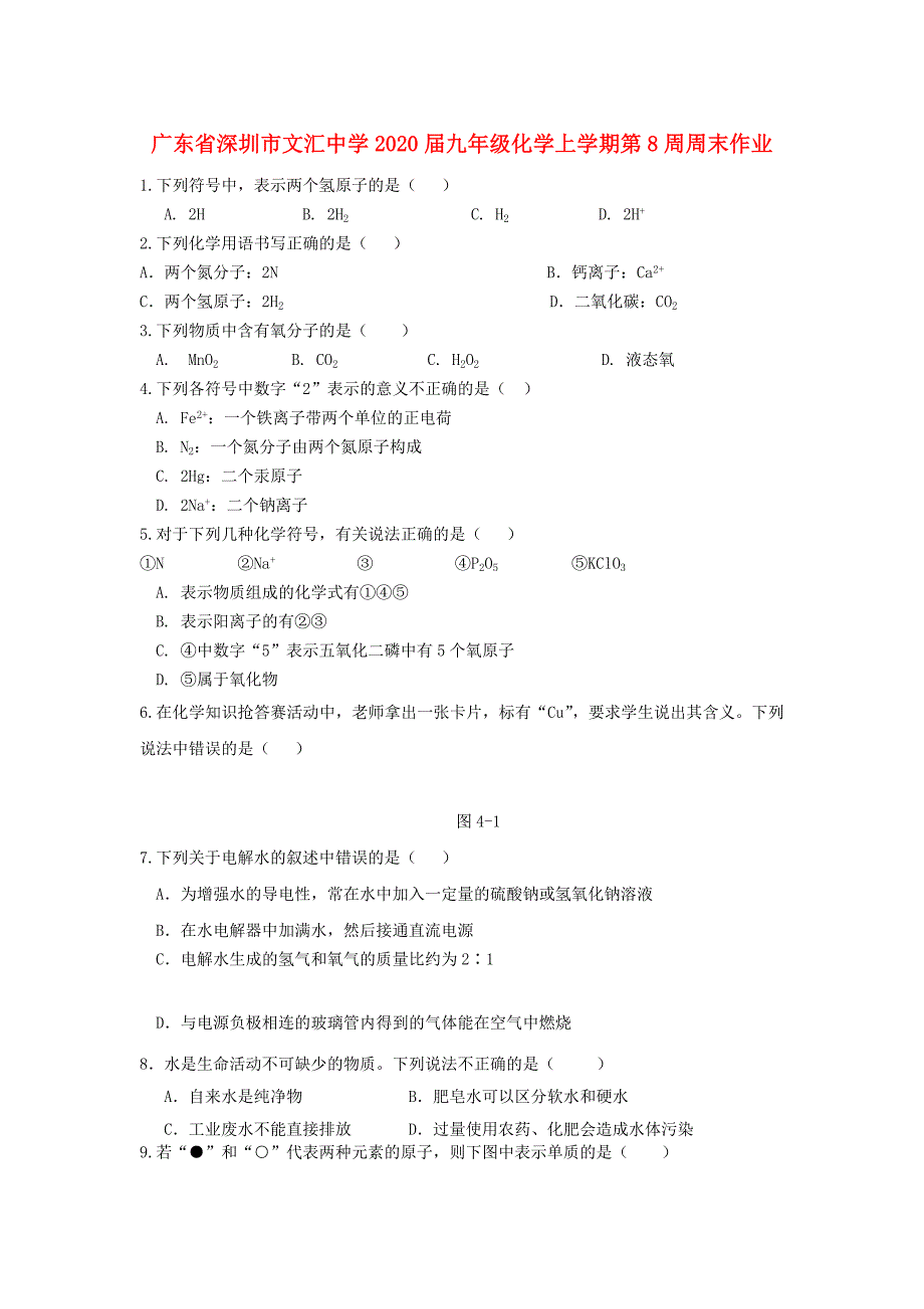 广东省深圳市文汇中学九年级化学上学期第8周周末作业无答案新人教版_第1页