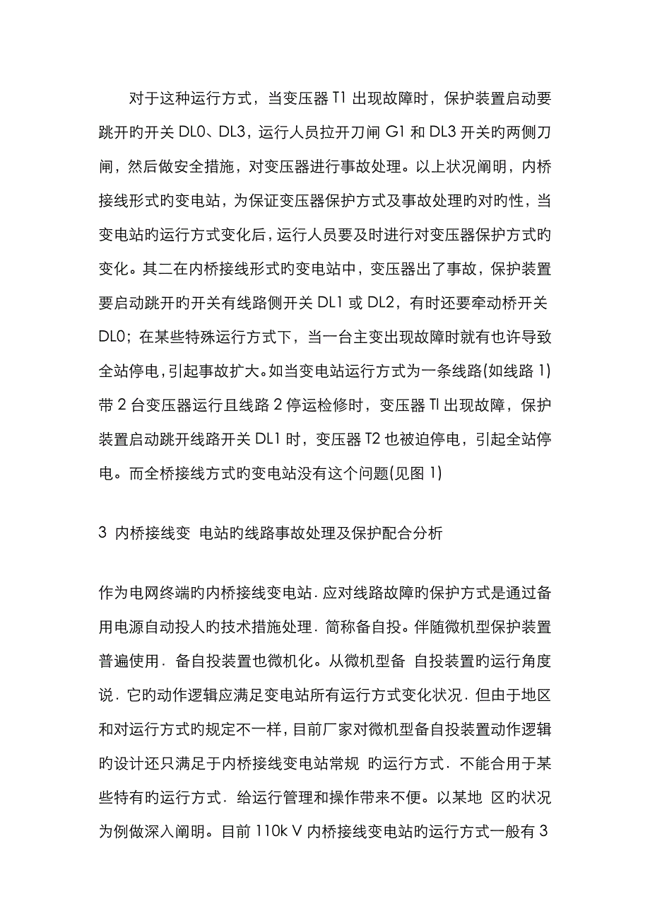 110kV内桥接线变电站的安全运行分析_第4页