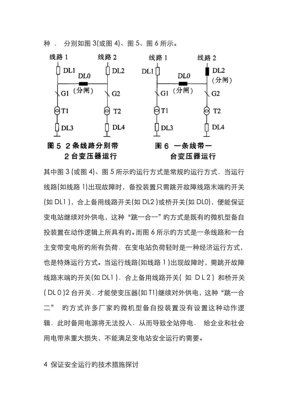 110kV内桥接线变电站的安全运行分析_第5页