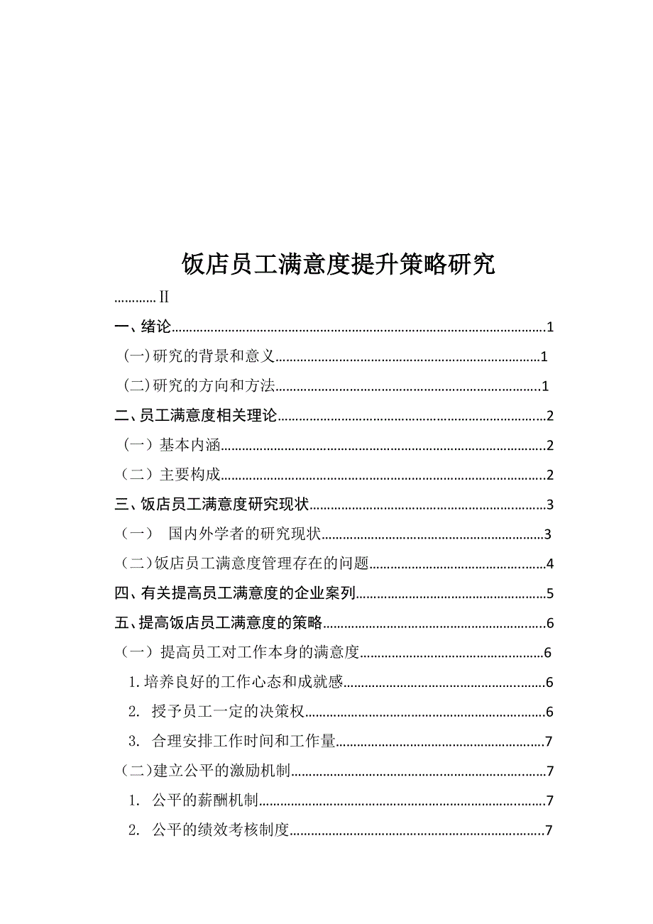 饭店员工满意度提升策略研究_第1页