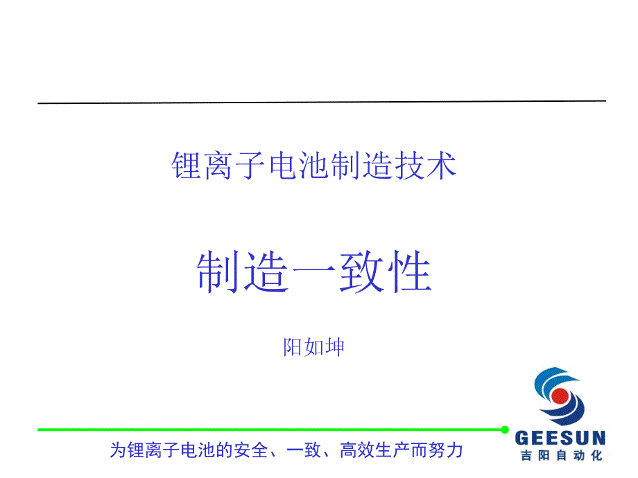 锂离子电池制造一致性_第1页