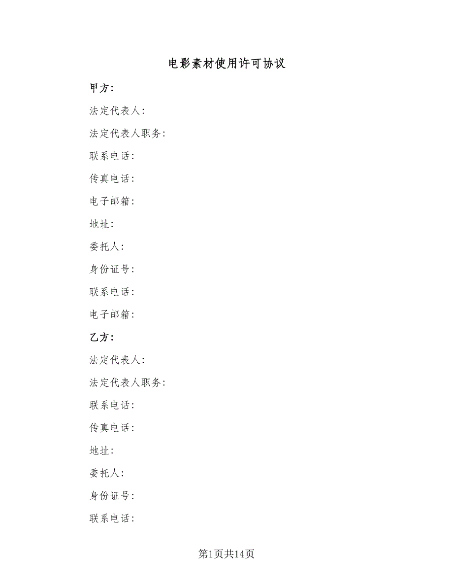 电影素材使用许可协议（2篇）.doc_第1页