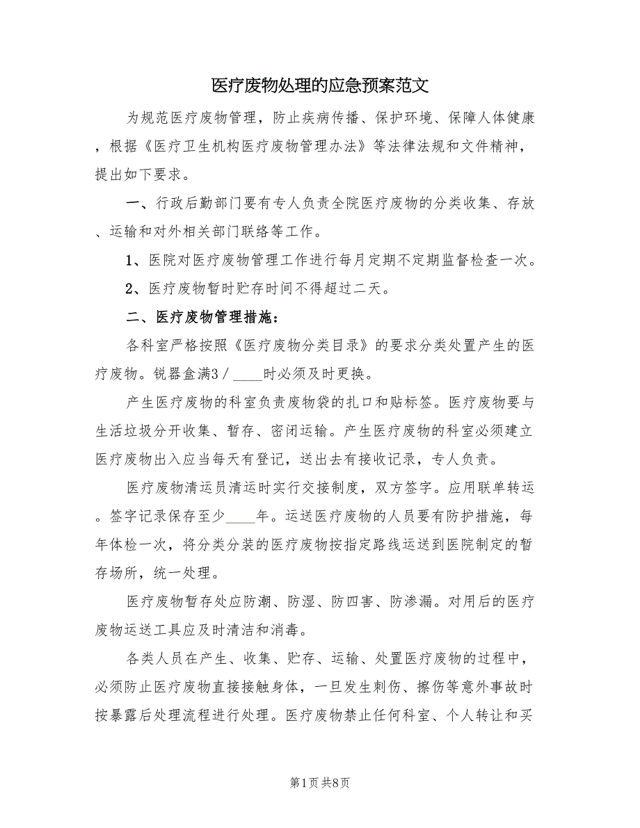 医疗废物处理的应急预案范文（4篇）_第1页