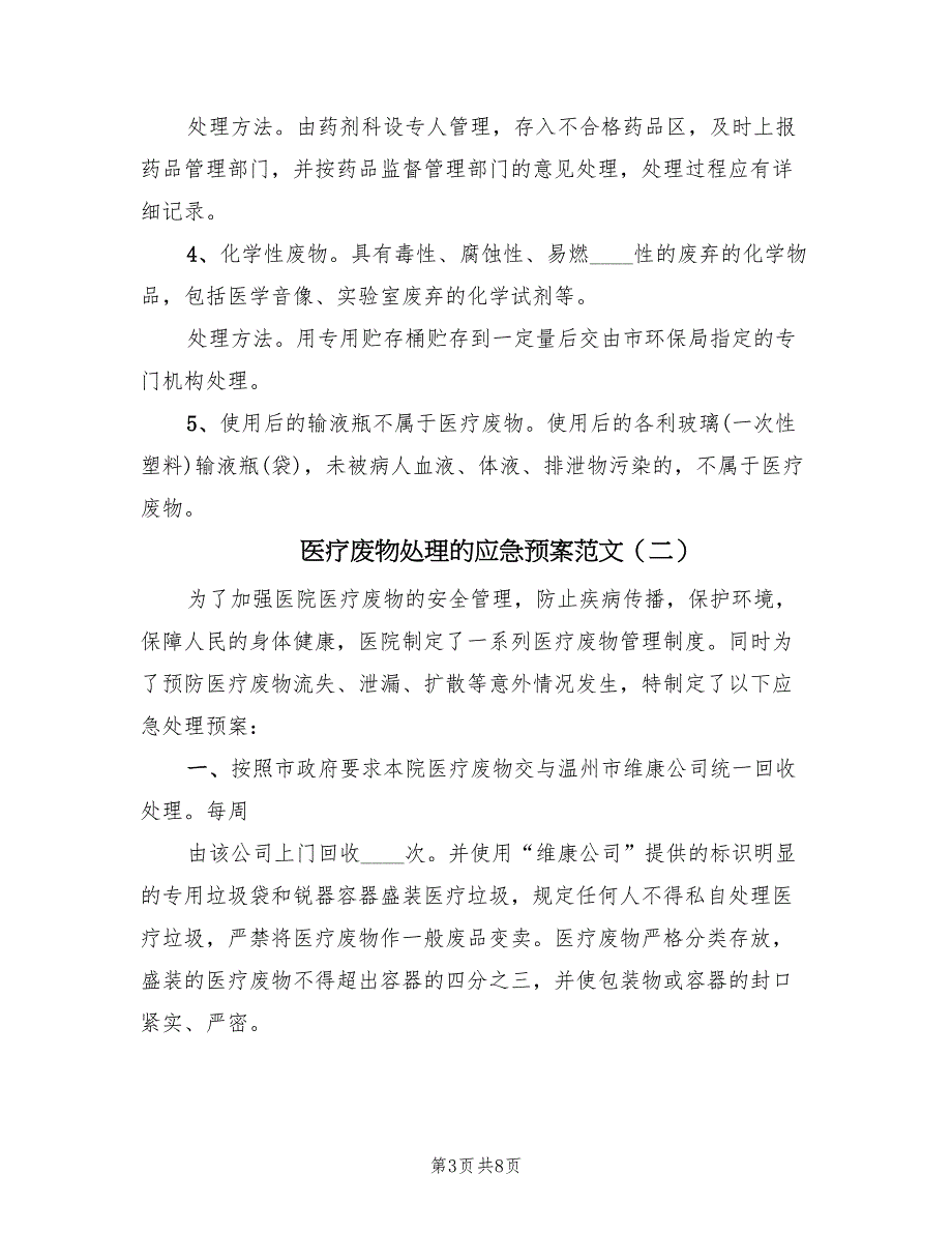 医疗废物处理的应急预案范文（4篇）_第3页