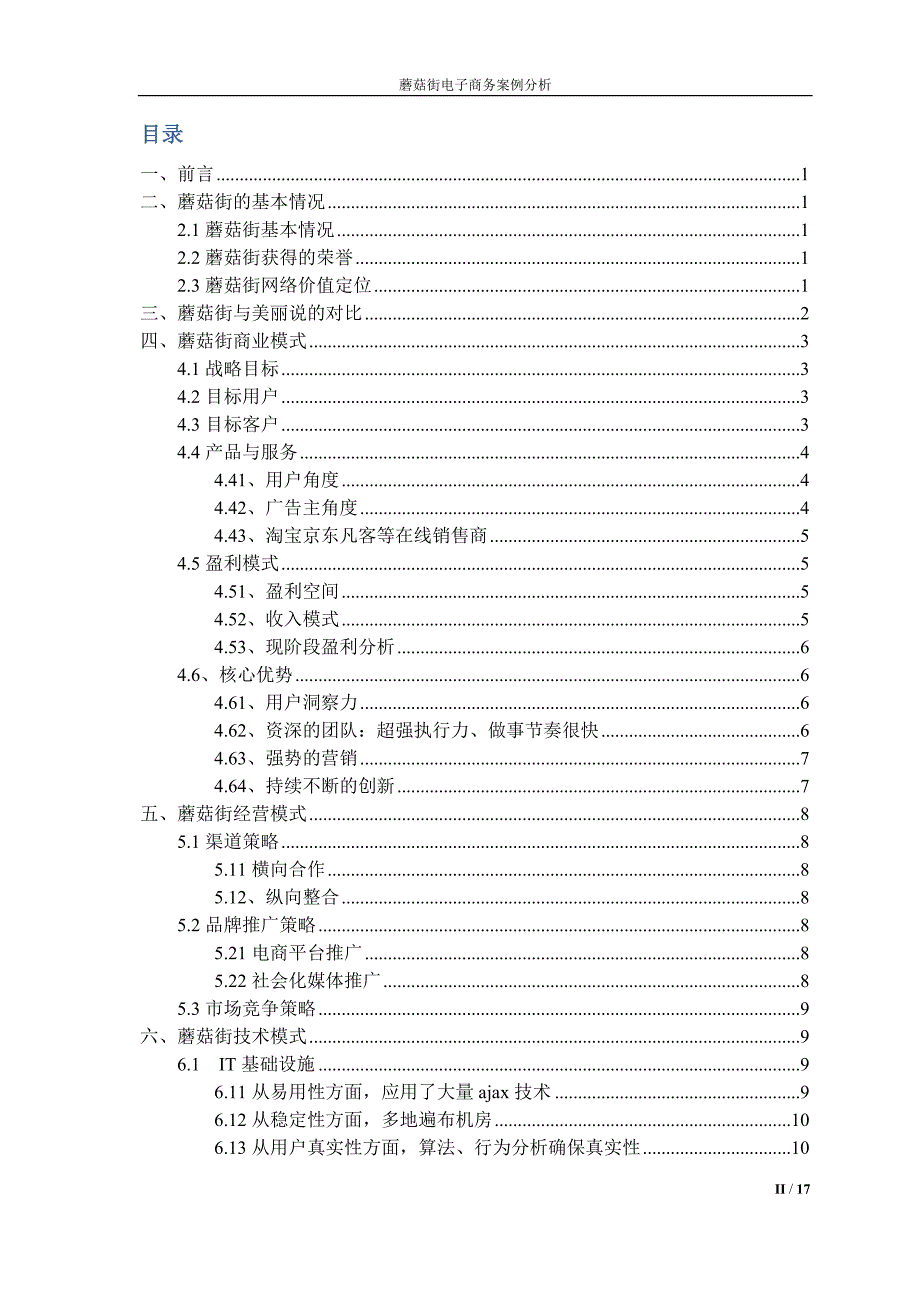 蘑菇街电子商务案例分析报告最终版_第2页