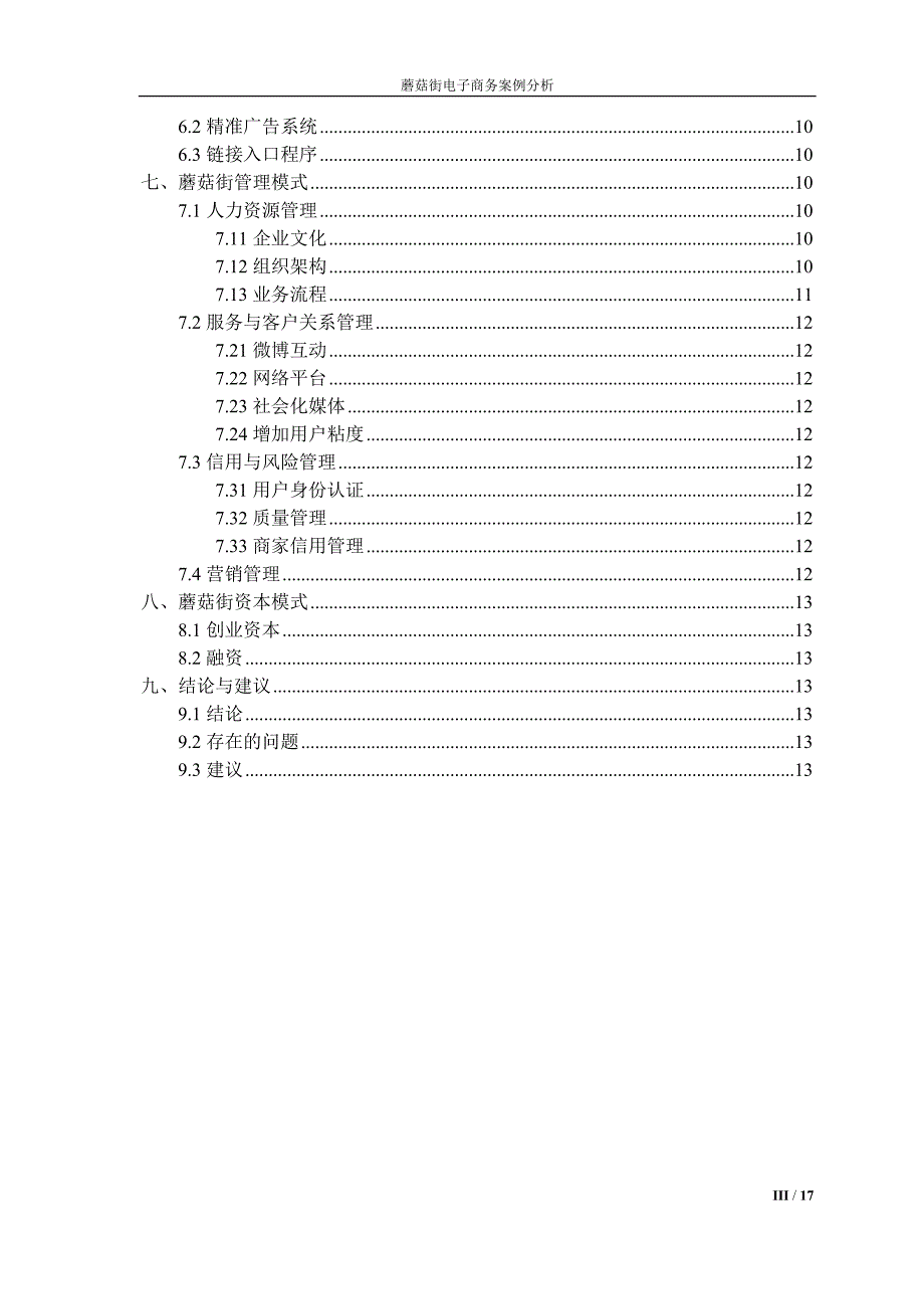 蘑菇街电子商务案例分析报告最终版_第3页