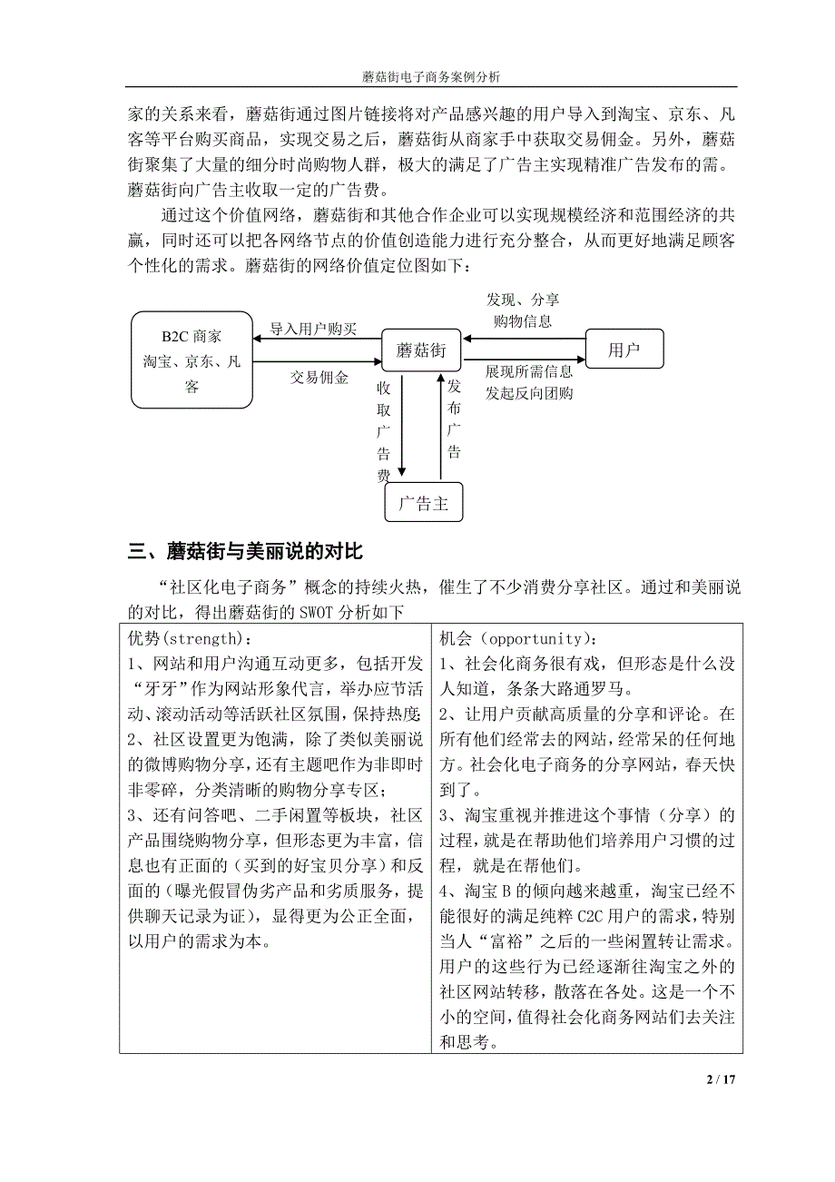 蘑菇街电子商务案例分析报告最终版_第5页