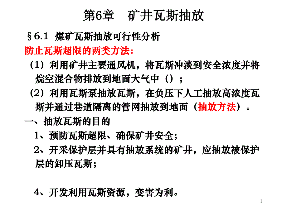 瓦斯抽放资料_第1页