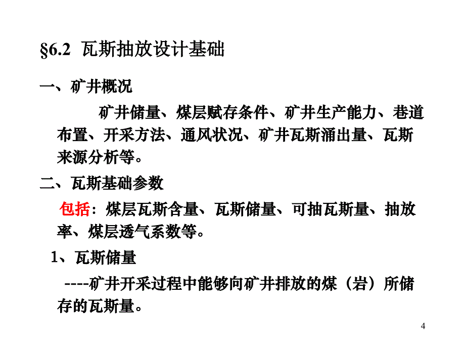 瓦斯抽放资料_第4页