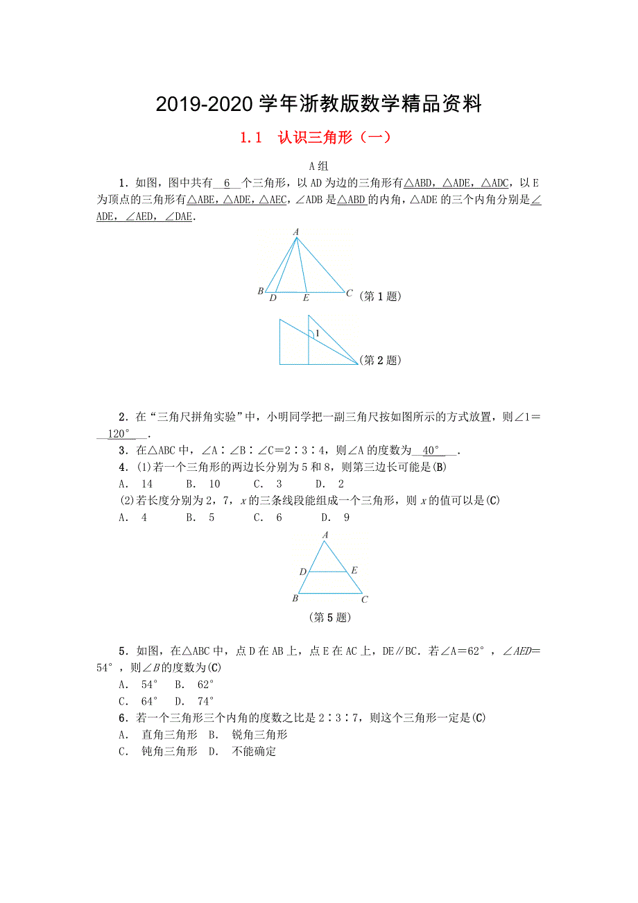 2020八年级数学上册第1章三角形的初步知识1.1认识三角形一练习浙教版_第1页