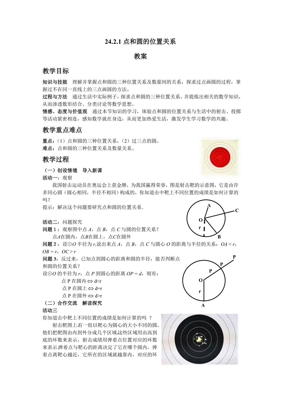 教育专题：点和圆的位置关系教案_第1页