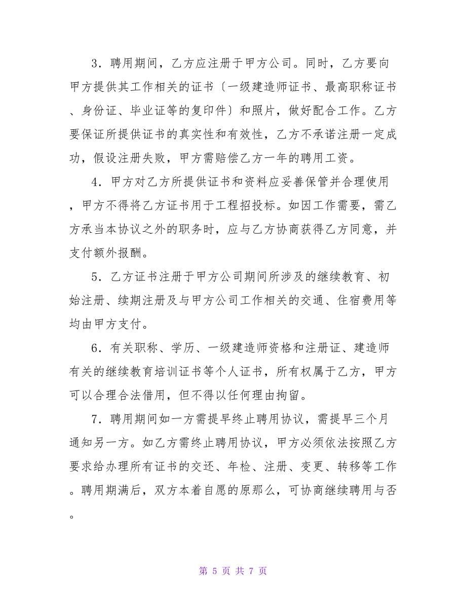 聘任协议书三篇.doc_第5页