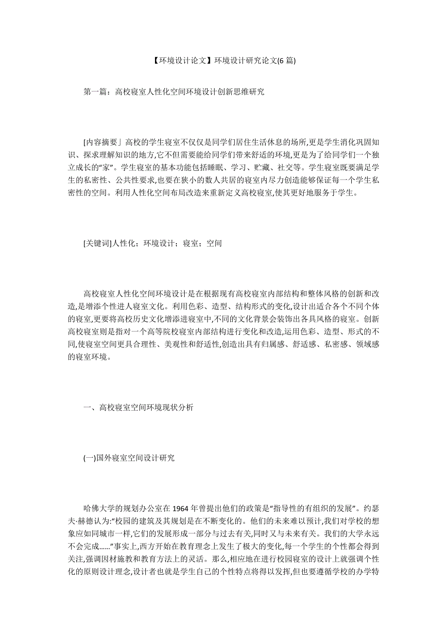 【环境设计论文】环境设计研究论文(6篇)_第1页