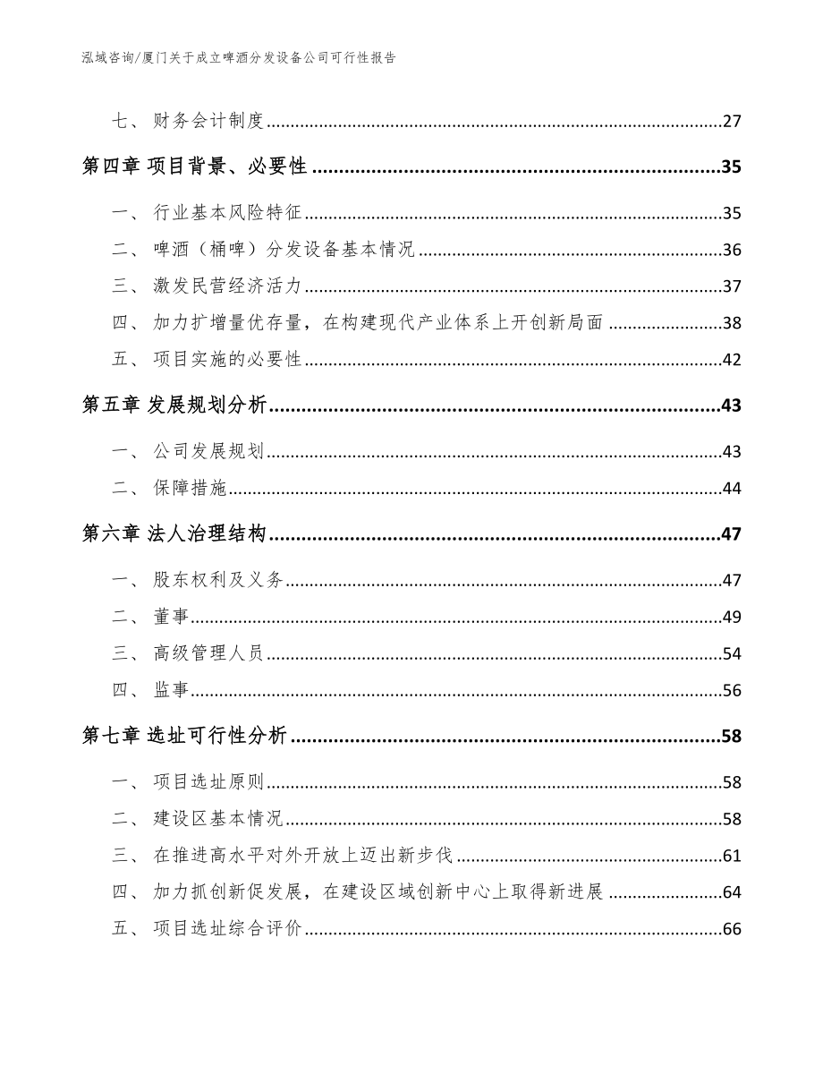 厦门关于成立啤酒分发设备公司可行性报告_范文_第3页