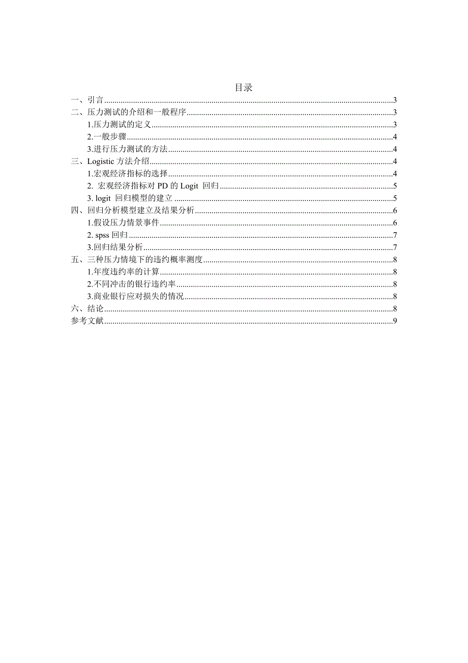 基于压力测试对商业银行信用风险的研究.doc_第1页